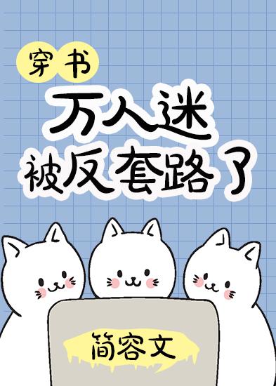 万人迷被反套路了